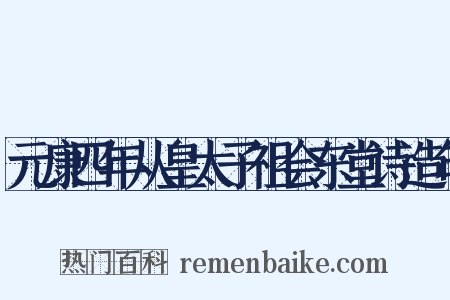 元康四年从皇太子祖会东堂诗造句是什么意思的图片